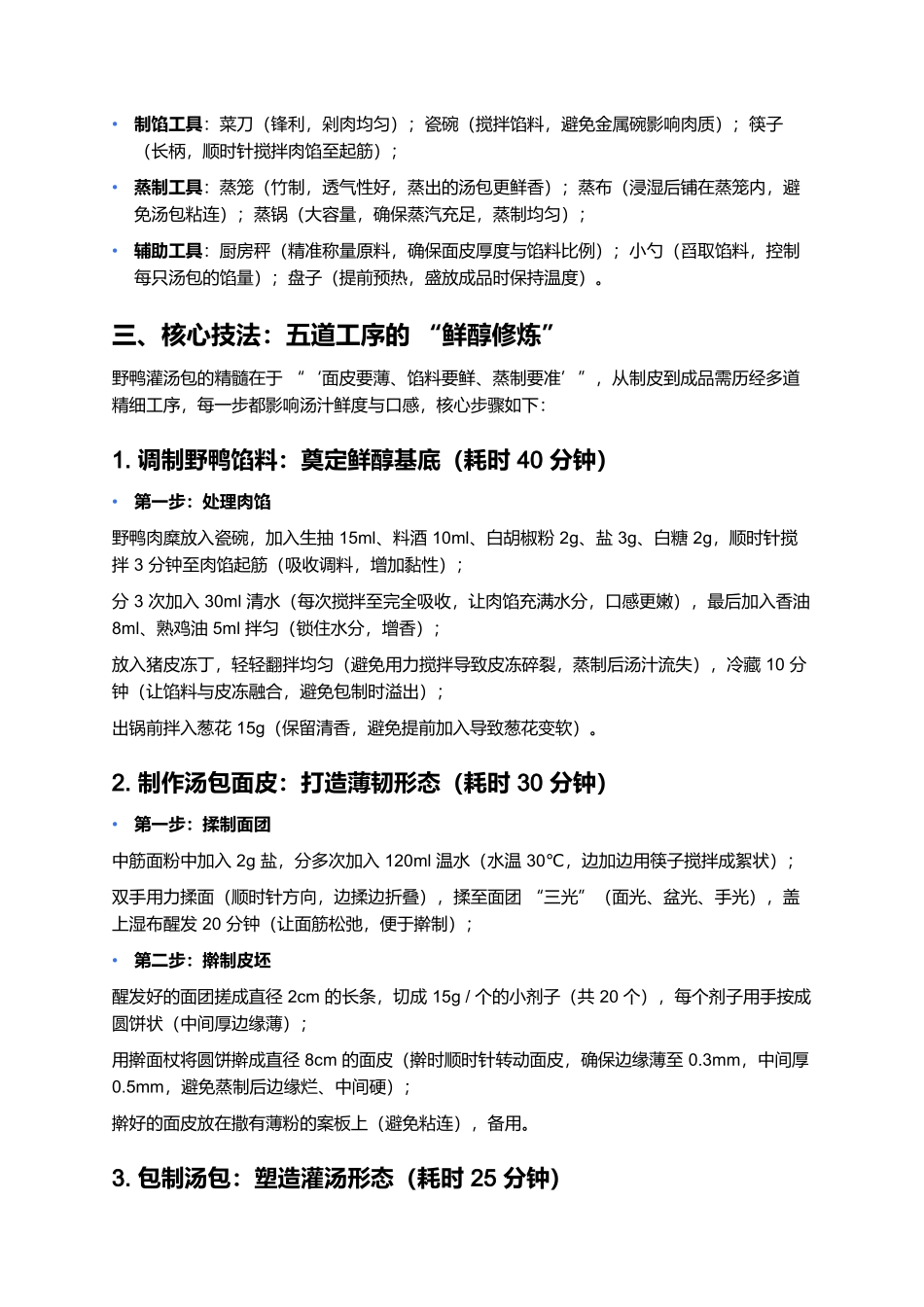 野鸭灌汤包:江南小吃里的鲜醇灌汤珍品.docx_第3页