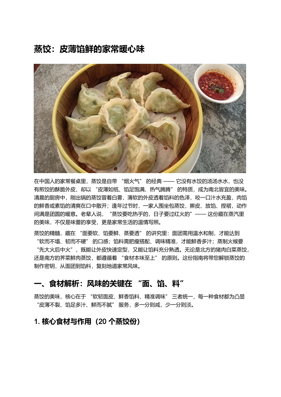 蒸饺:皮薄馅鲜的家常暖心味.docx_第1页