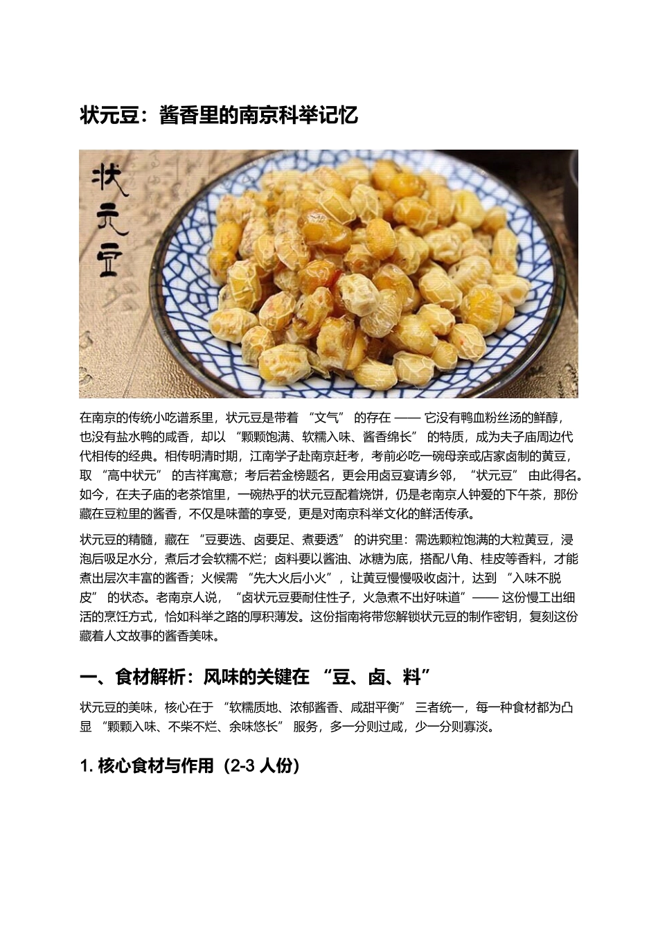 状元豆:酱香里的南京科举记忆.docx_第1页