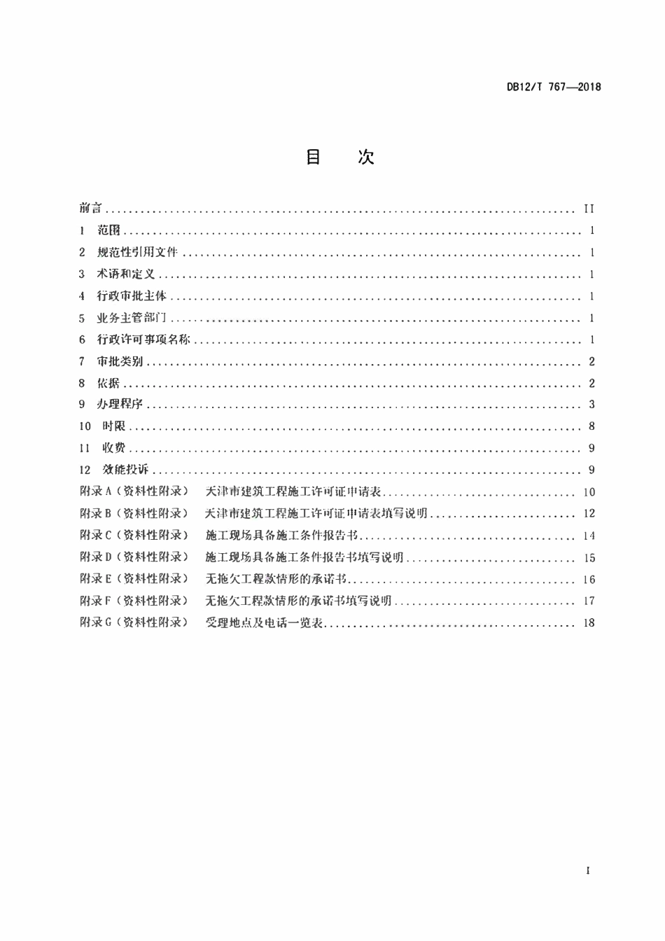 DB12T 767-2018 天津市行政许可事项操作规程建设工程施.pdf_第2页