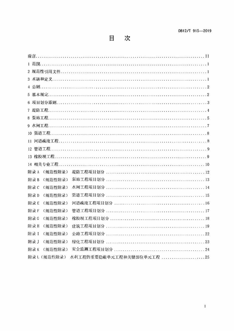 DB12T 915-2019 水利工程项目划分编制管理规范.pdf_第2页