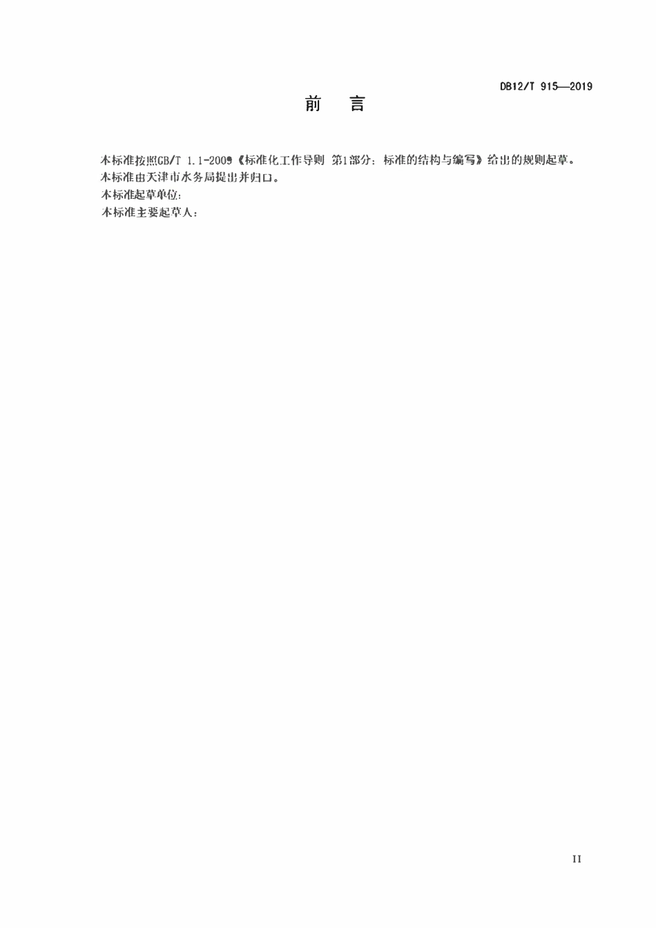 DB12T 915-2019 水利工程项目划分编制管理规范.pdf_第3页