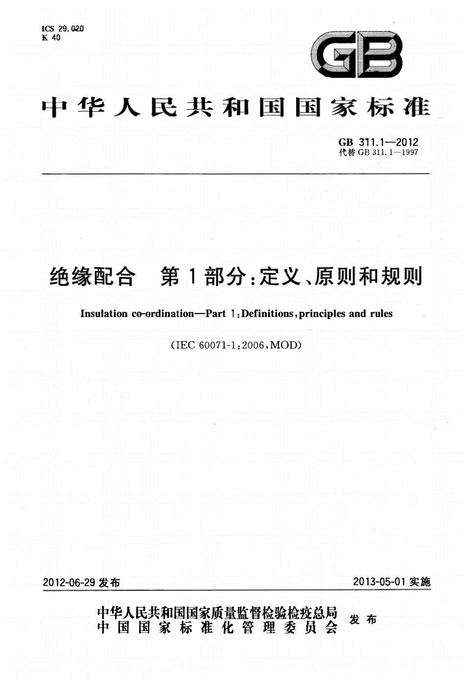 GB311.1-2012 绝缘配合第1部分:定义、原则和规则.pdf_第1页