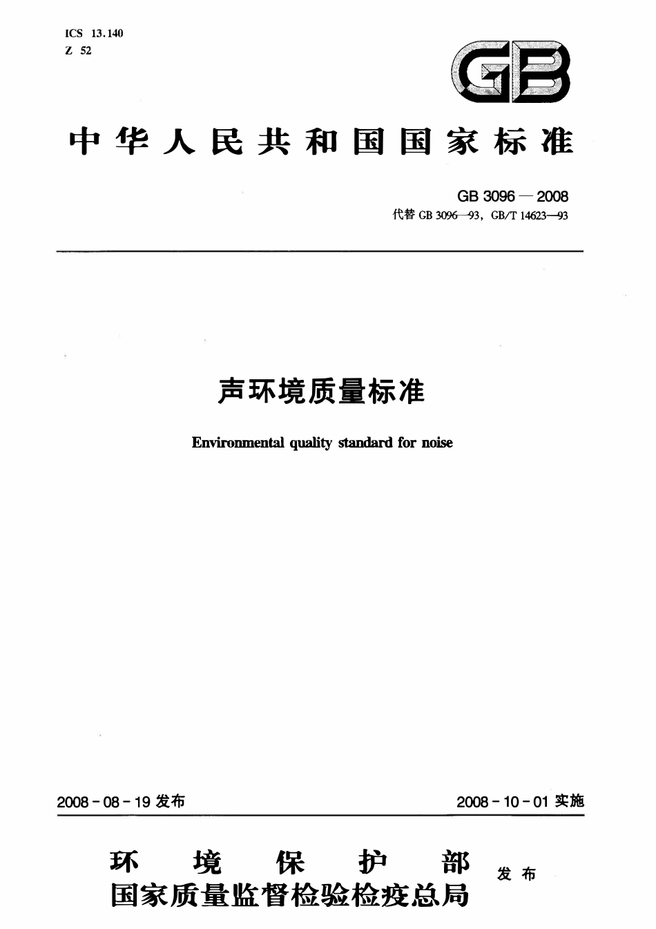 GB3096-2008 声环境质量标准.pdf_第1页