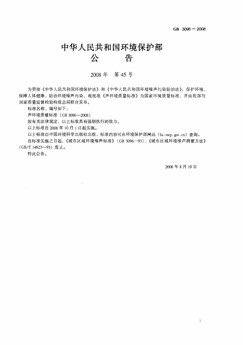 GB3096-2008 声环境质量标准.pdf_第2页