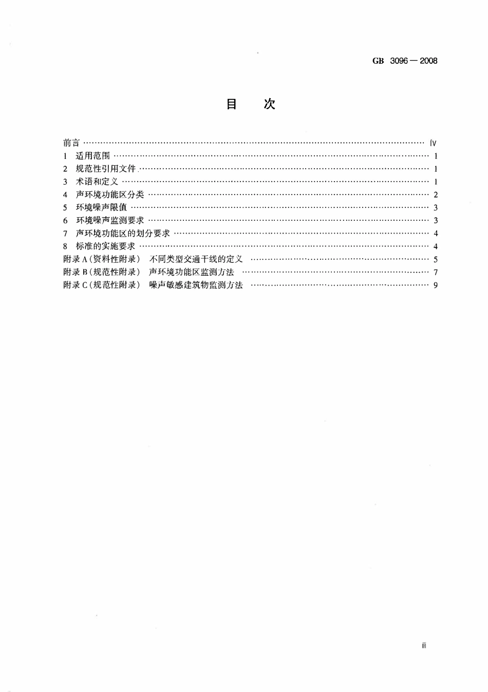 GB3096-2008 声环境质量标准.pdf_第3页