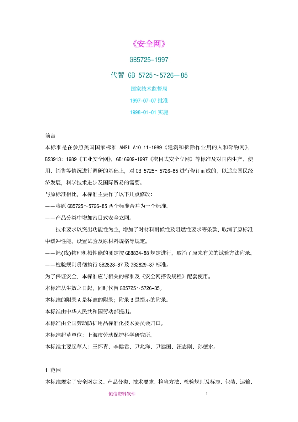 GB5725-1997 安全网(废).pdf_第1页