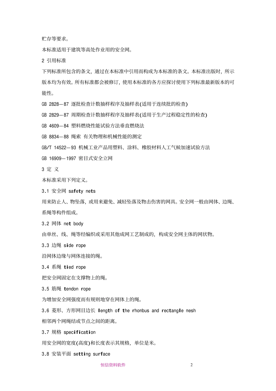 GB5725-1997 安全网(废).pdf_第2页