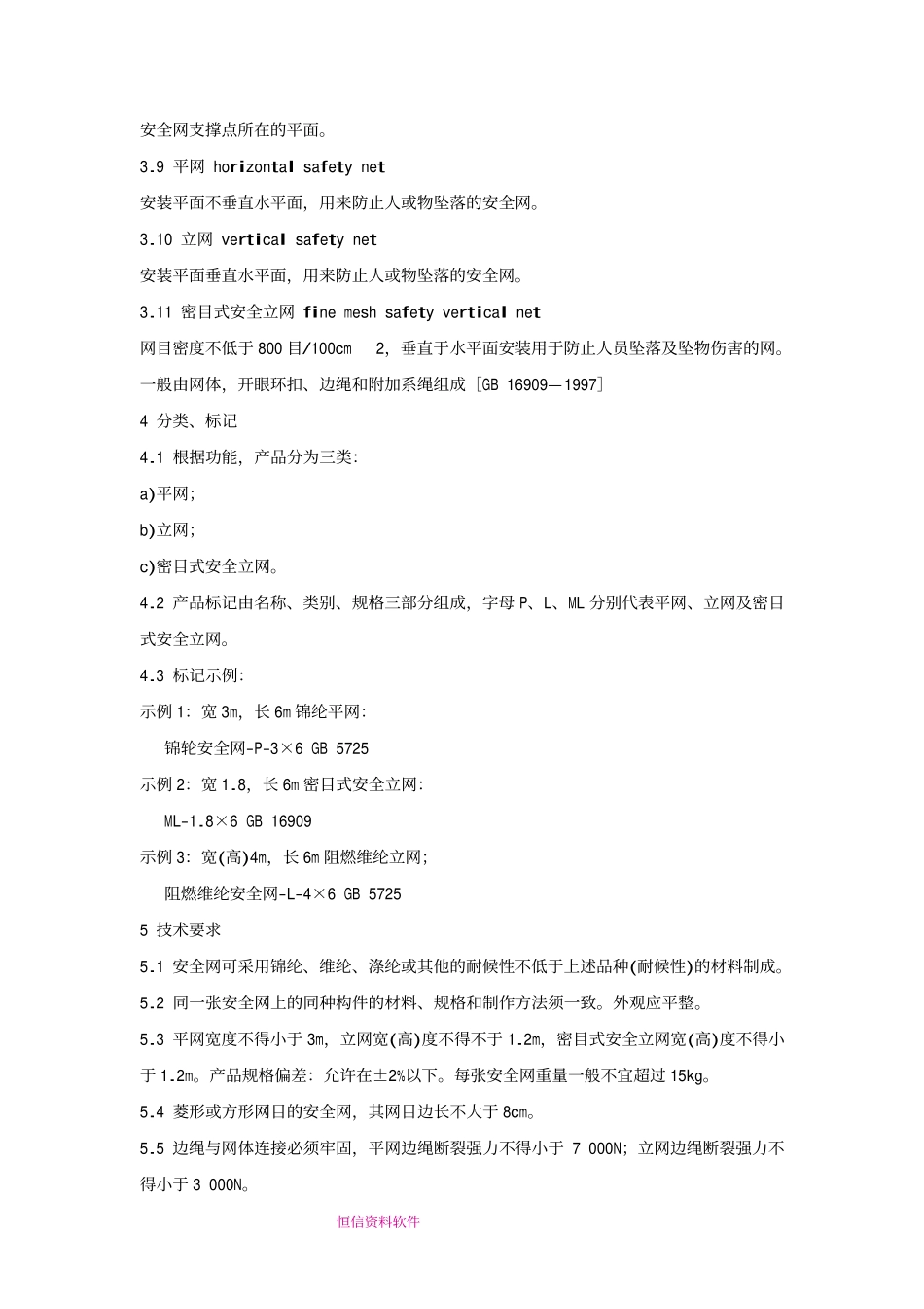 GB5725-1997 安全网(废).pdf_第3页
