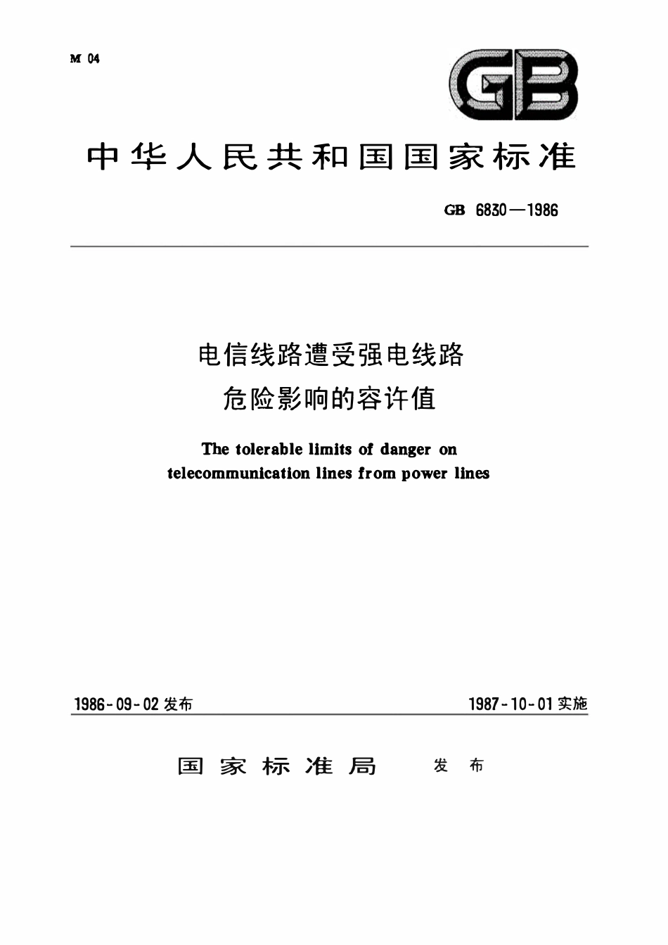 GB6830-1986 电信线路遭受强电线路危险影响的容许值.pdf_第1页