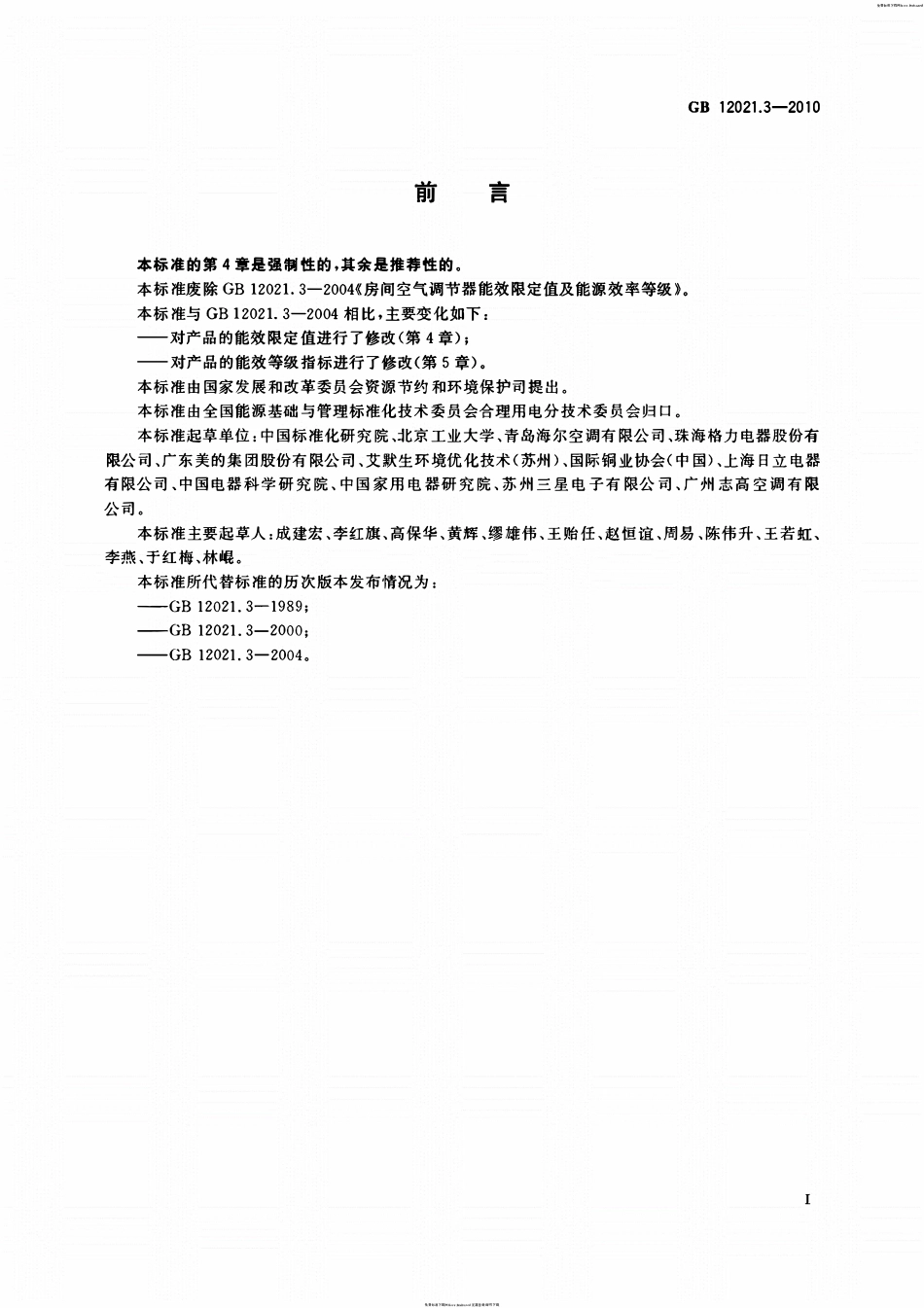 GB12021.3-2010 房间空气调节器能效限定值及能效等级.pdf_第2页