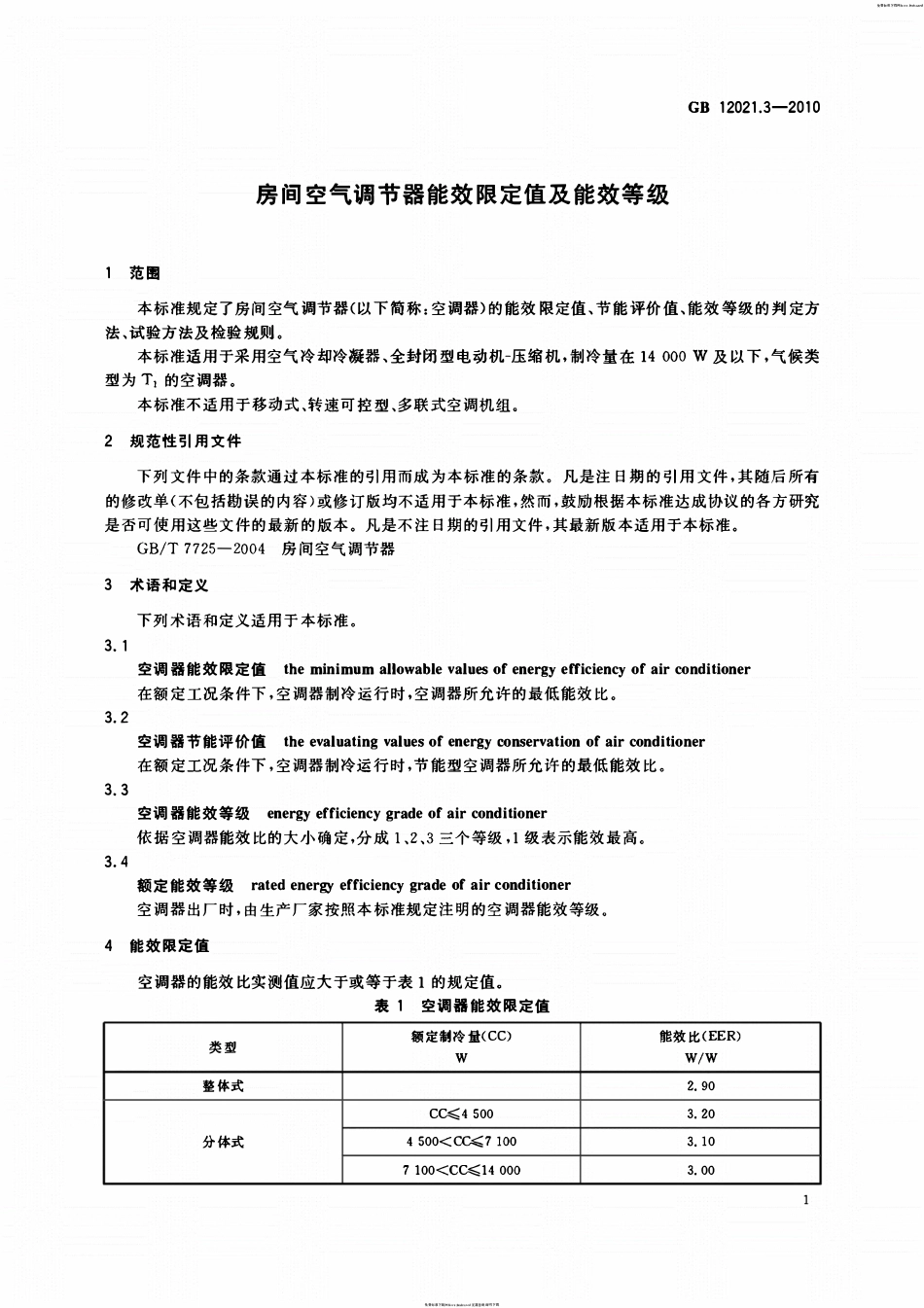 GB12021.3-2010 房间空气调节器能效限定值及能效等级.pdf_第3页