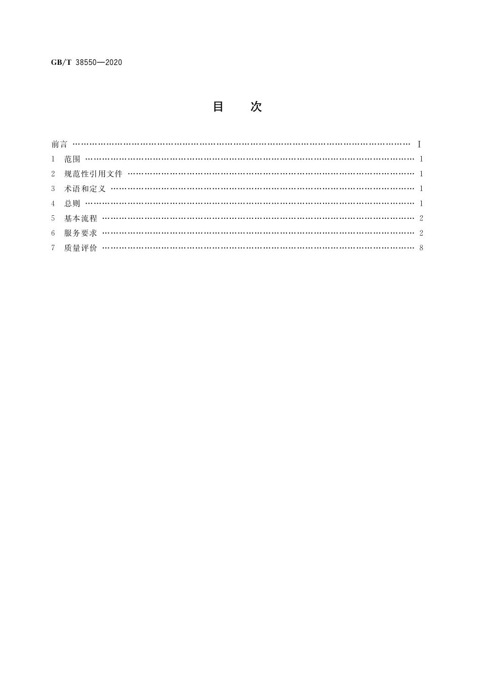 GBT38550-2020 城市综合管廊运营服务规范.pdf_第2页