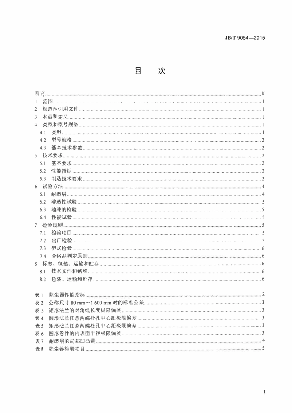 JBT 9054-2015 离心式除尘器.pdf_第2页