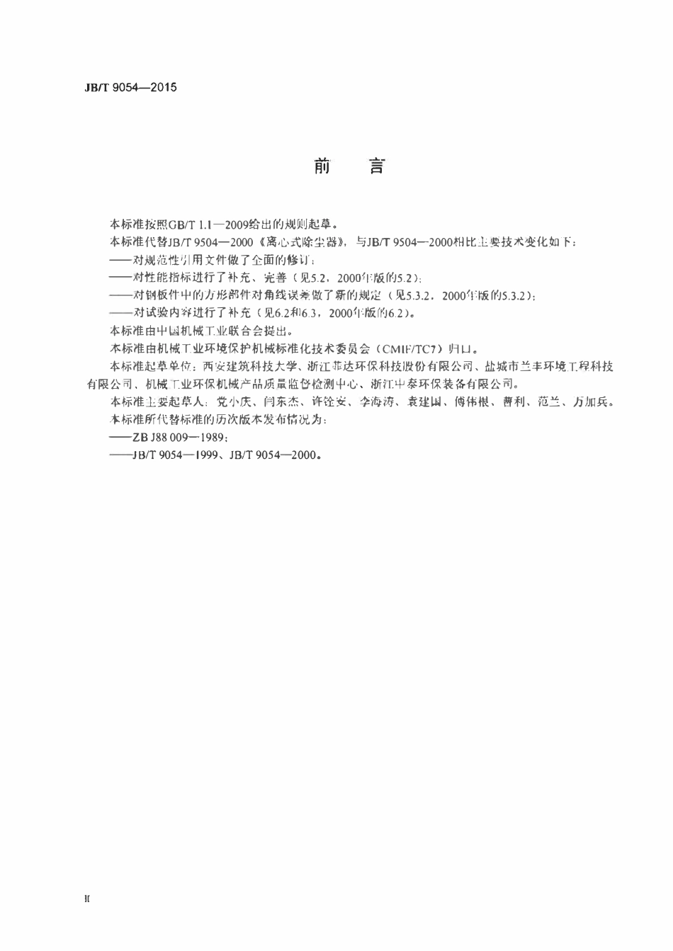 JBT 9054-2015 离心式除尘器.pdf_第3页
