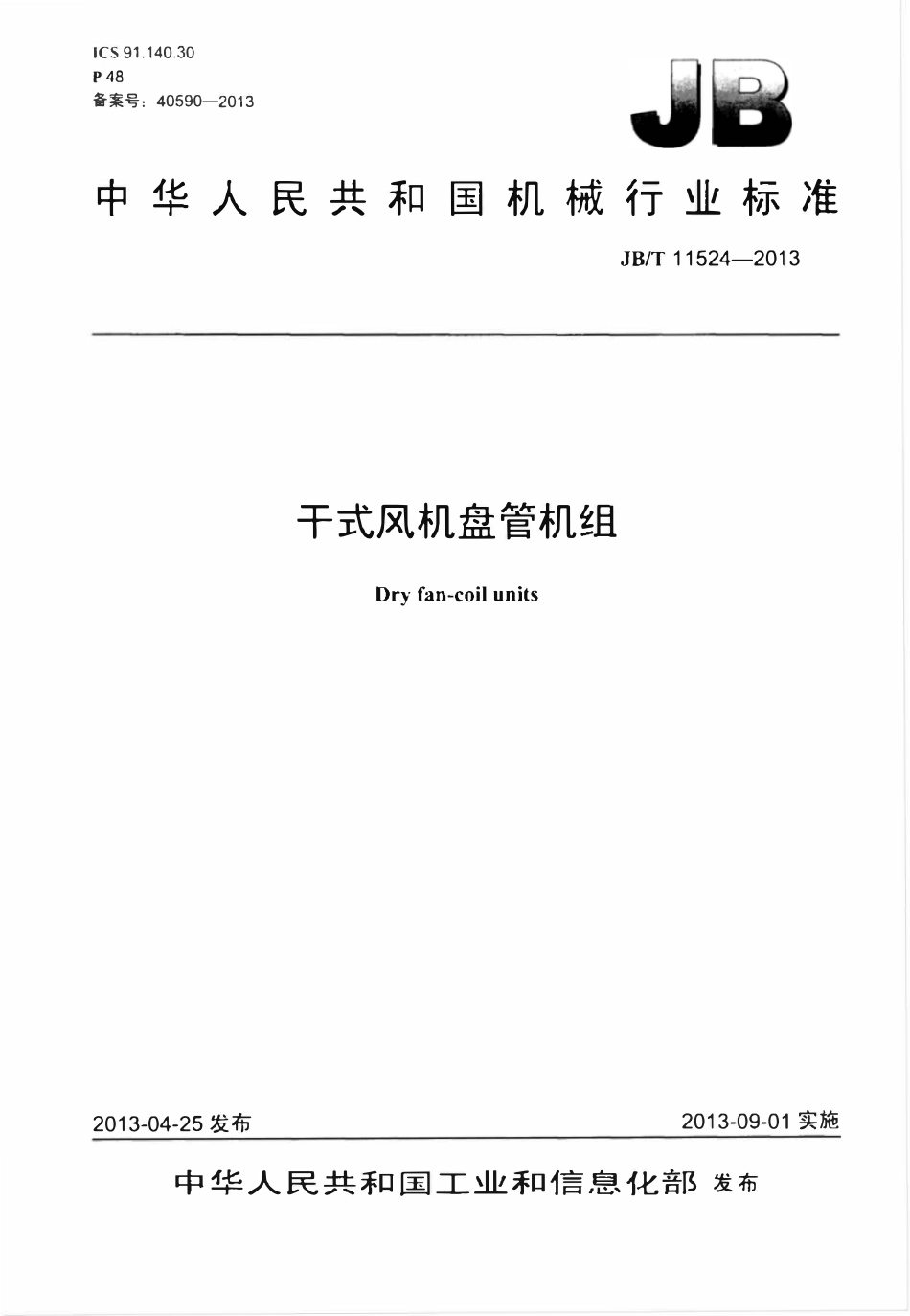 JBT 11524-2013 干式风机盘管机组.pdf_第1页