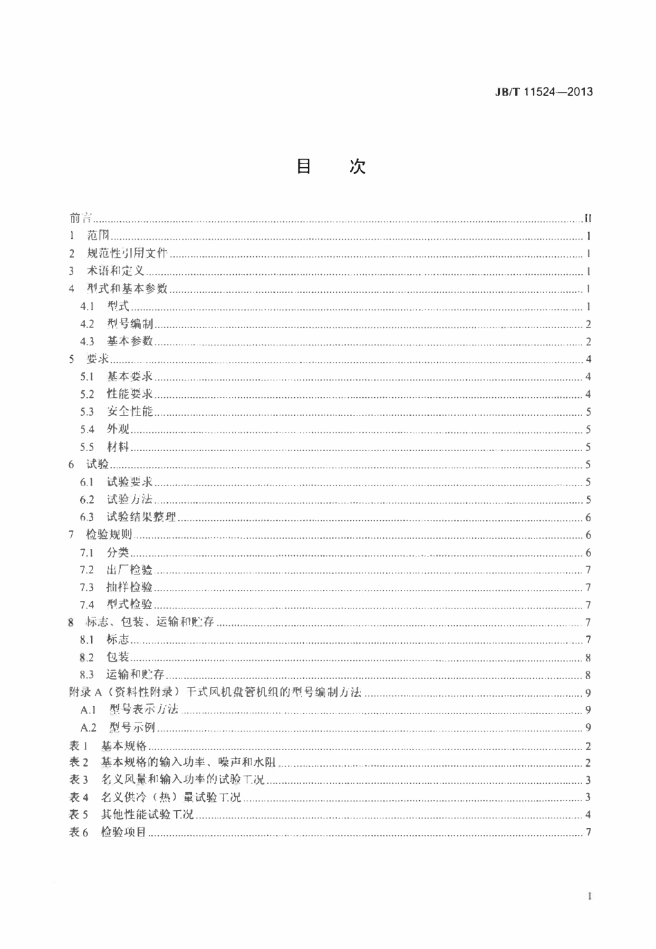 JBT 11524-2013 干式风机盘管机组.pdf_第2页