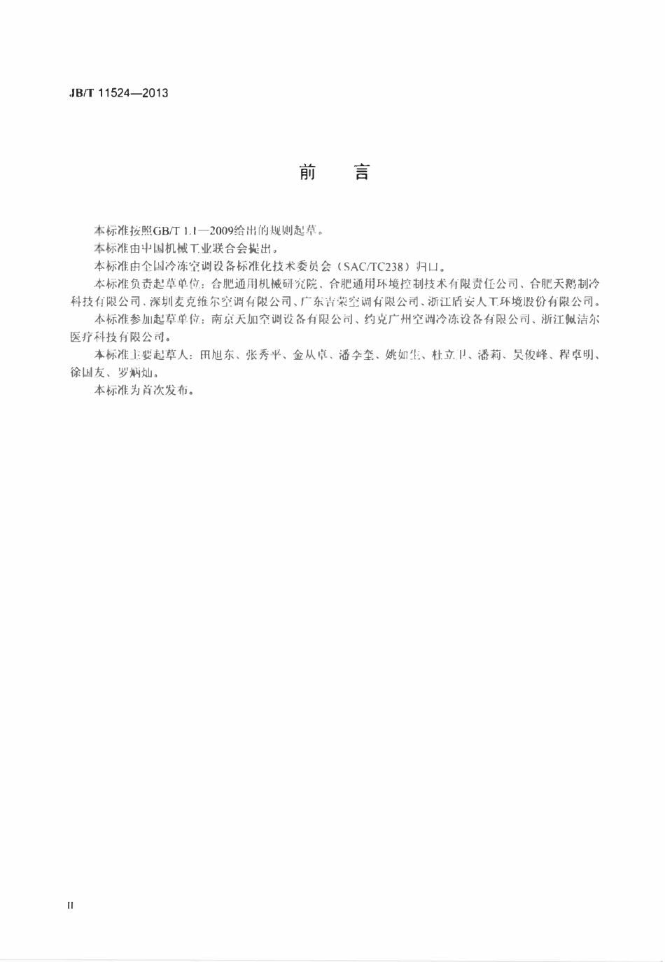 JBT 11524-2013 干式风机盘管机组.pdf_第3页