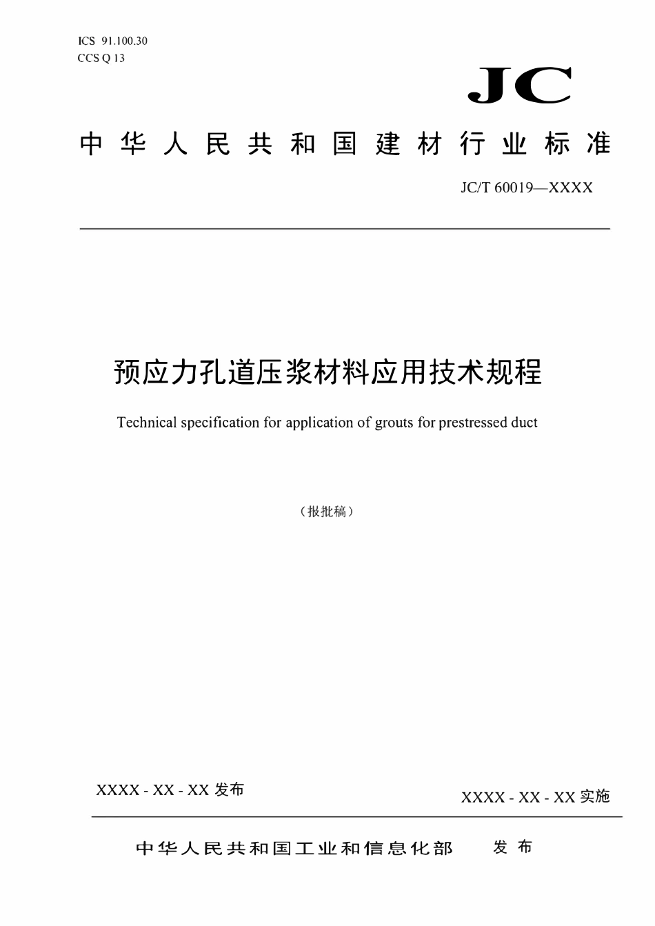 JCT60019-2023 预应力孔道压浆材料应用技术规程.pdf_第1页
