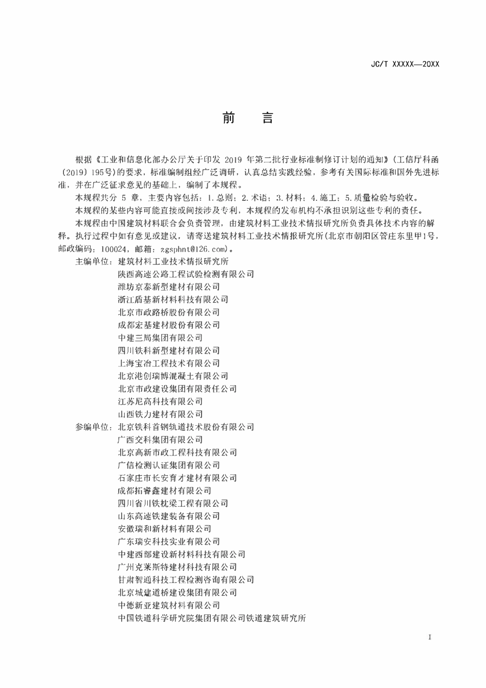 JCT60019-2023 预应力孔道压浆材料应用技术规程.pdf_第3页