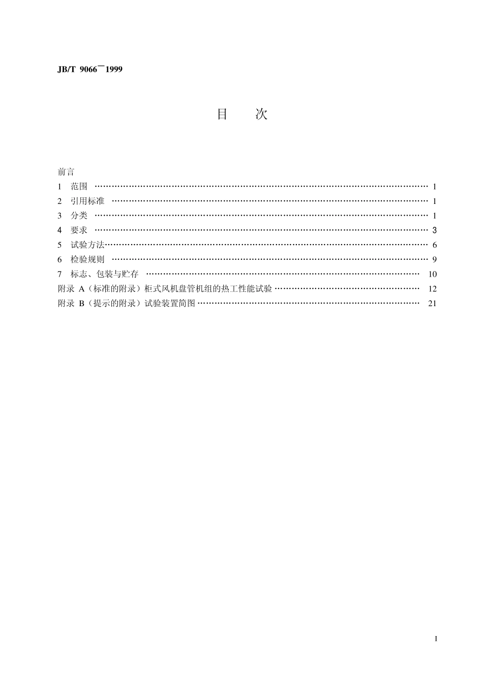 JG9066-1999柜式风机盘管机组.pdf_第2页