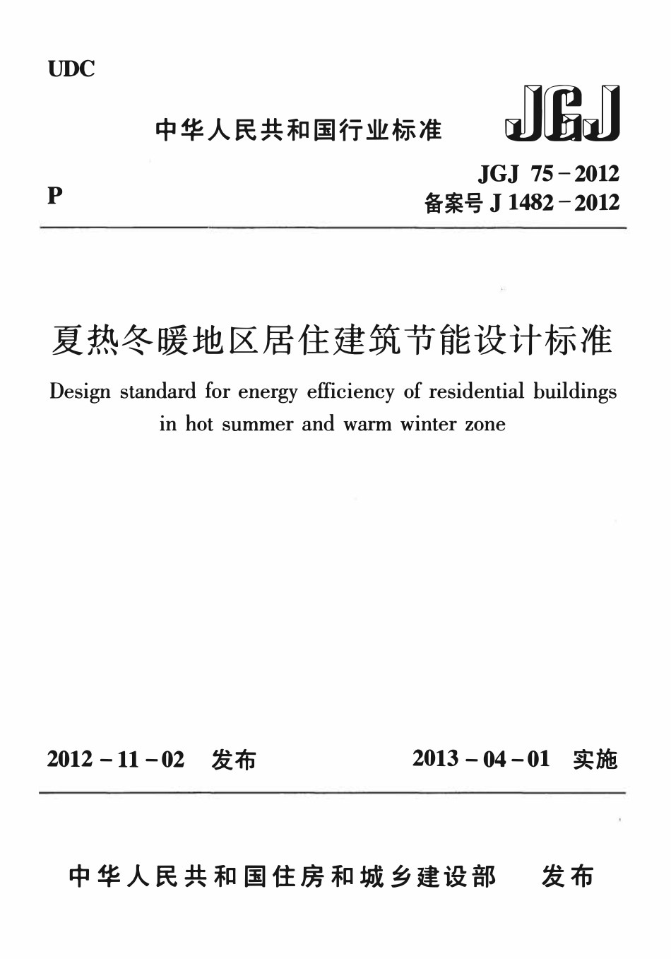 JGJ75-2012 夏热冬暖地区居住建筑节能设计标准.pdf_第1页