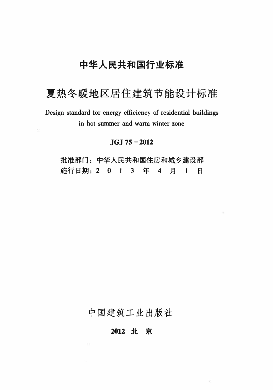 JGJ75-2012 夏热冬暖地区居住建筑节能设计标准.pdf_第2页