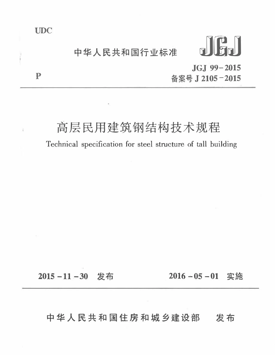 JGJ99-2015 高层民用建筑钢结构技术规程.pdf_第1页