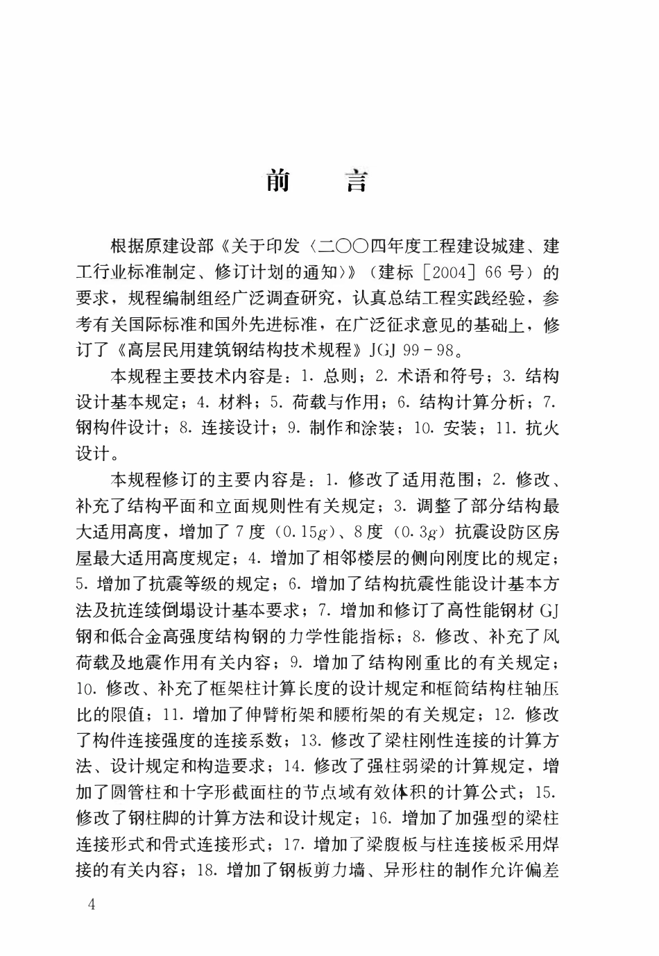 JGJ99-2015 高层民用建筑钢结构技术规程.pdf_第2页