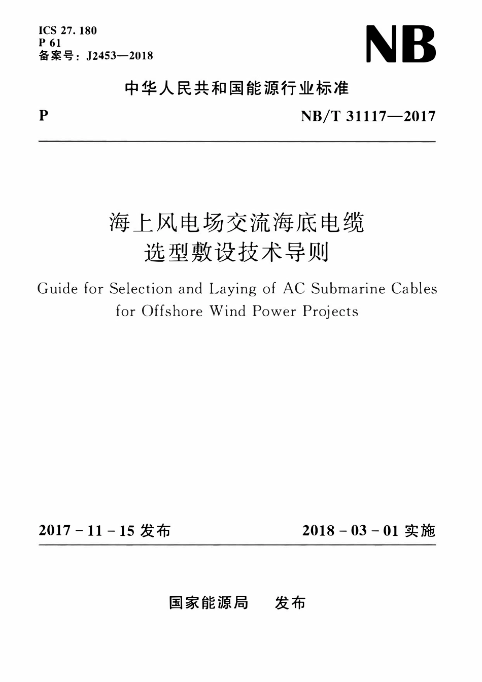 NBT 31117-2017 海上风电场交流海底电缆选型敷设技术导则.pdf_第1页