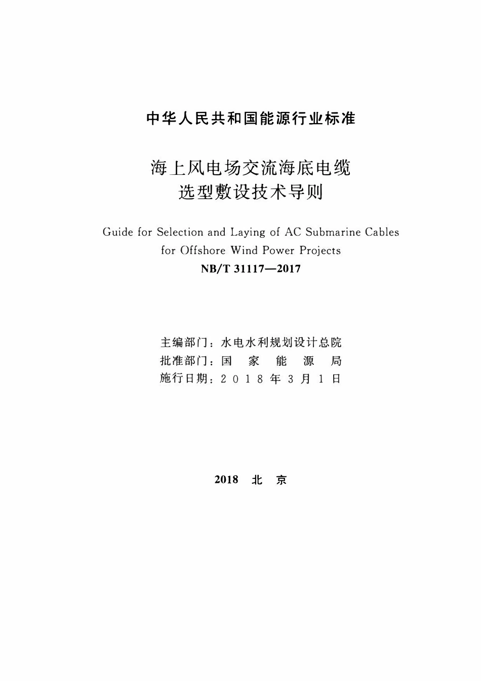 NBT 31117-2017 海上风电场交流海底电缆选型敷设技术导则.pdf_第2页