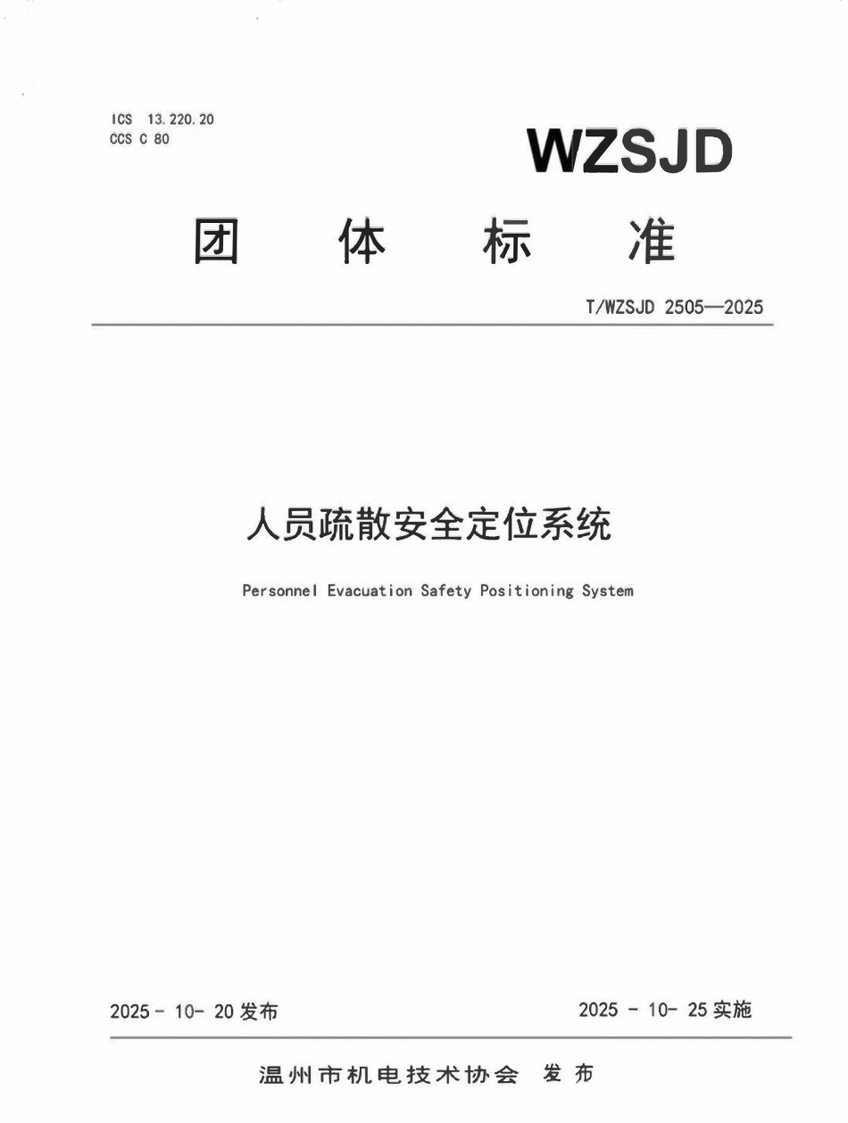TWZSJD 2505-2025 人员疏散安全定位系统.pdf_第1页