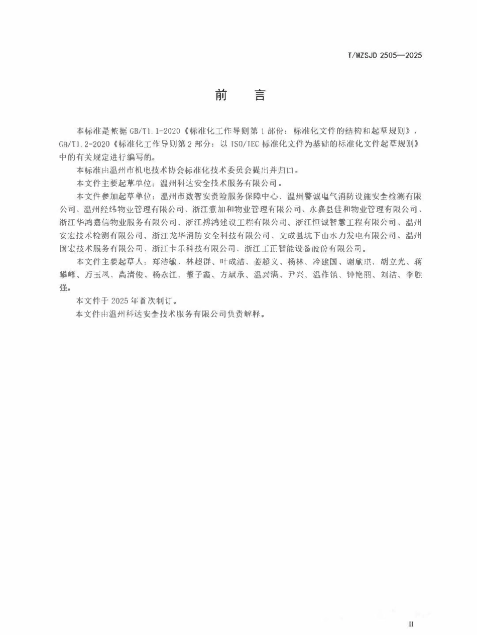 TWZSJD 2505-2025 人员疏散安全定位系统.pdf_第3页
