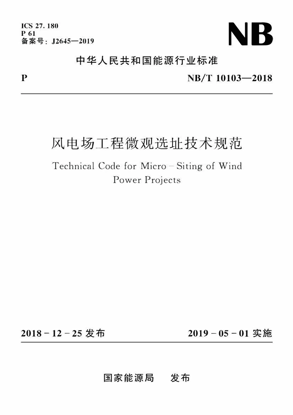 NBT 10103-2018 风电场工程微观选址技术规范.pdf_第1页