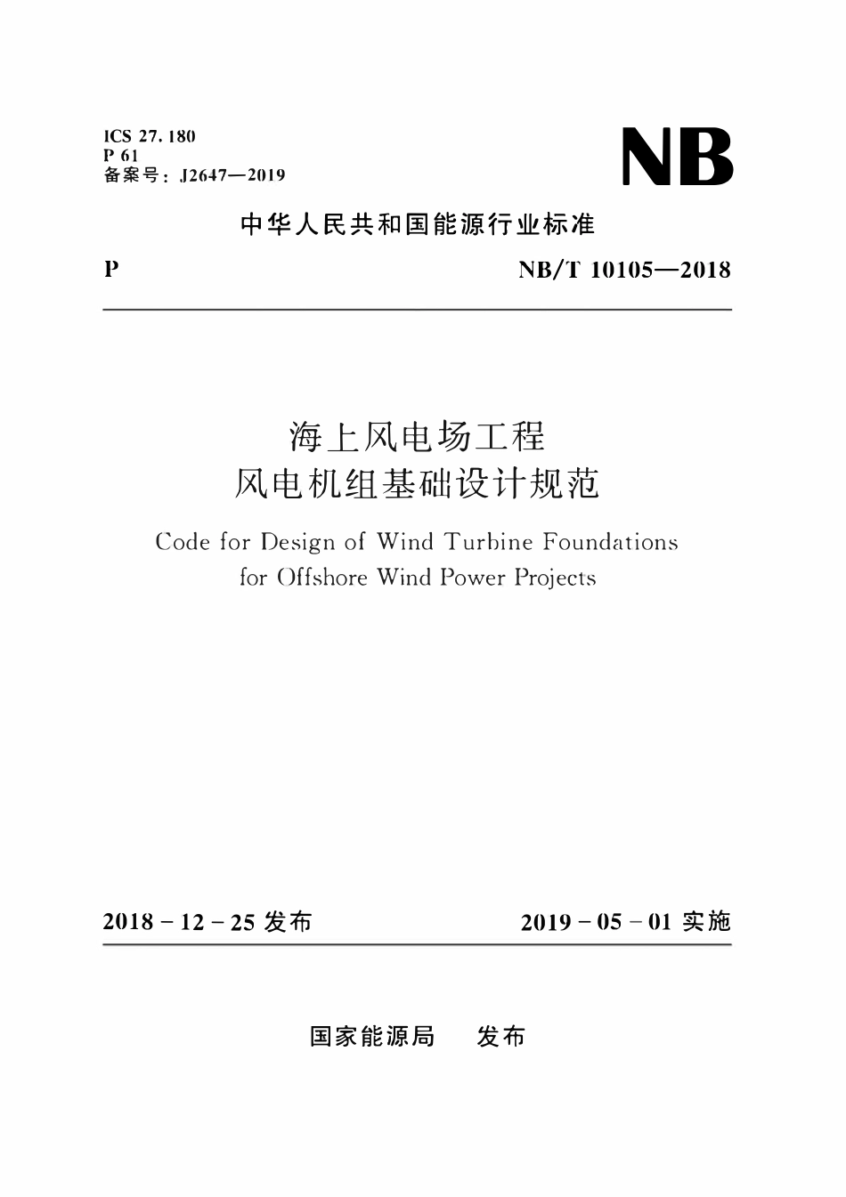 NBT 10105-2018 海上风电场工程风电机组基础设计规范.pdf_第1页
