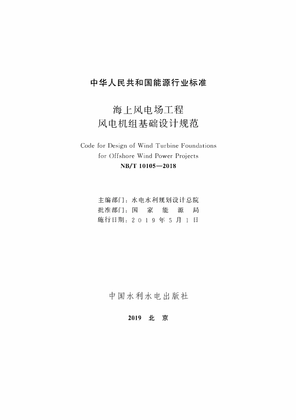 NBT 10105-2018 海上风电场工程风电机组基础设计规范.pdf_第2页