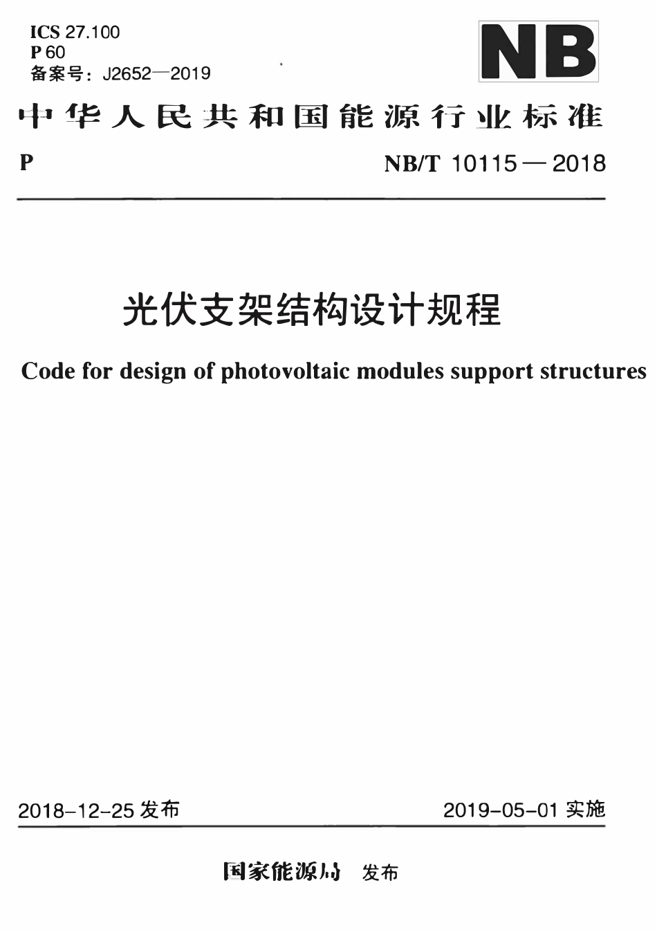 NBT 10115-2018 光伏支架结构设计规程.pdf_第1页