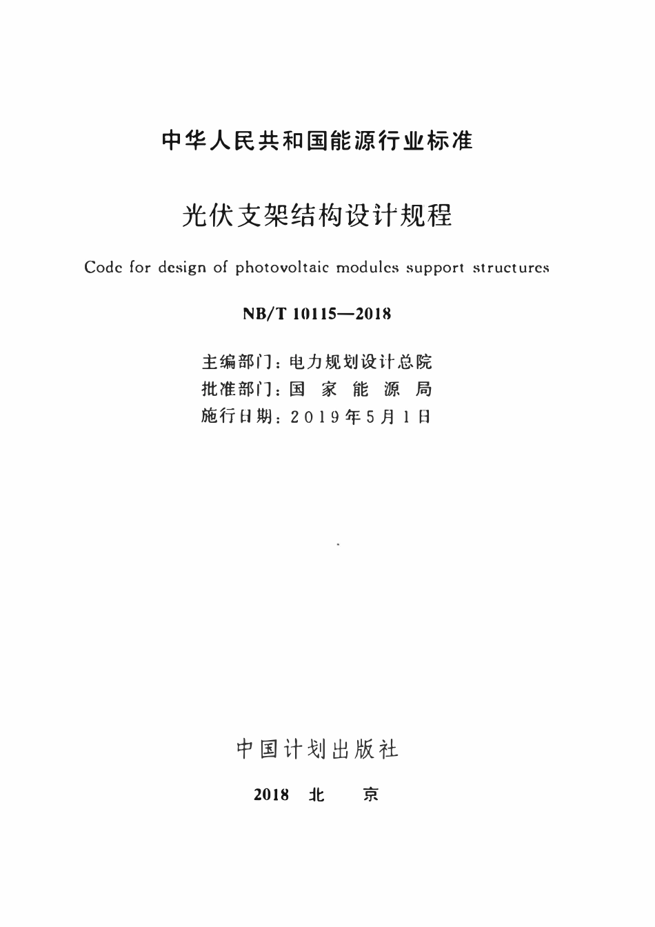 NBT 10115-2018 光伏支架结构设计规程.pdf_第2页