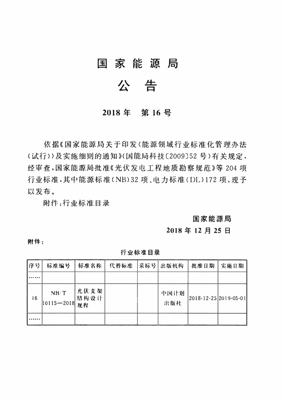 NBT 10115-2018 光伏支架结构设计规程.pdf_第3页