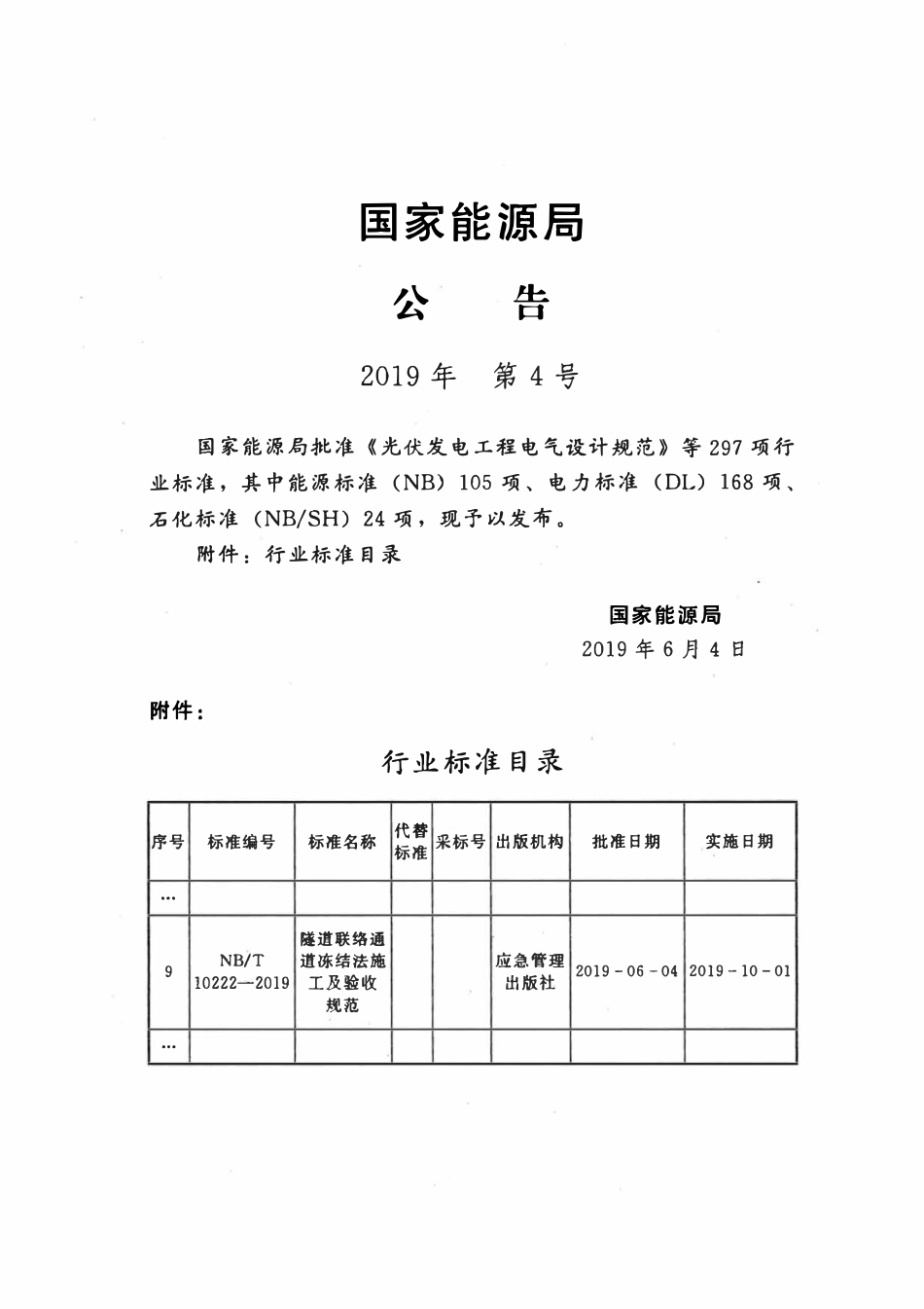 NBT 10222-2019 隧道联络通道冻结法施工及验收规范.pdf_第3页