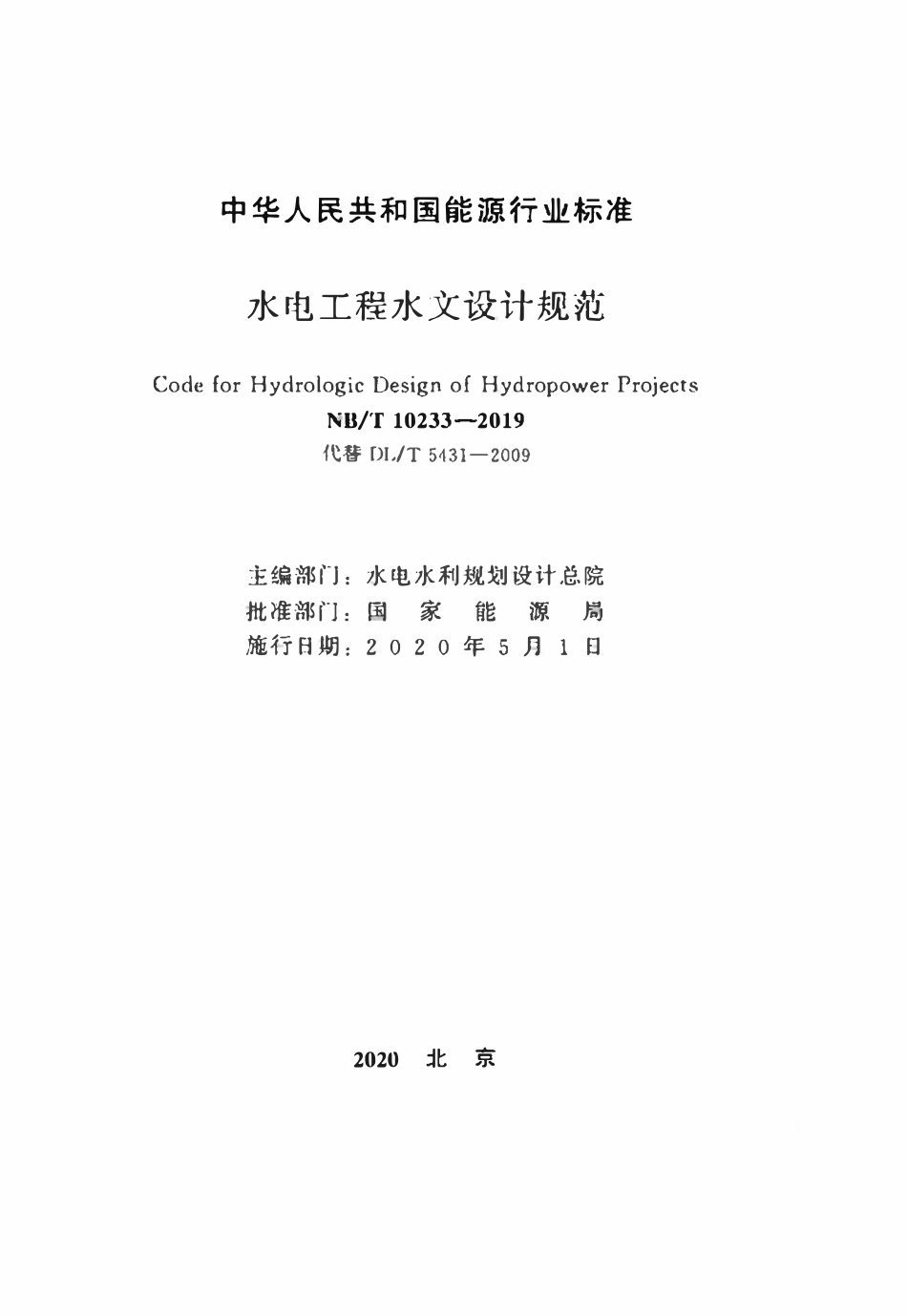 NBT 10233-2019 水电工程水文设计规范.pdf_第2页