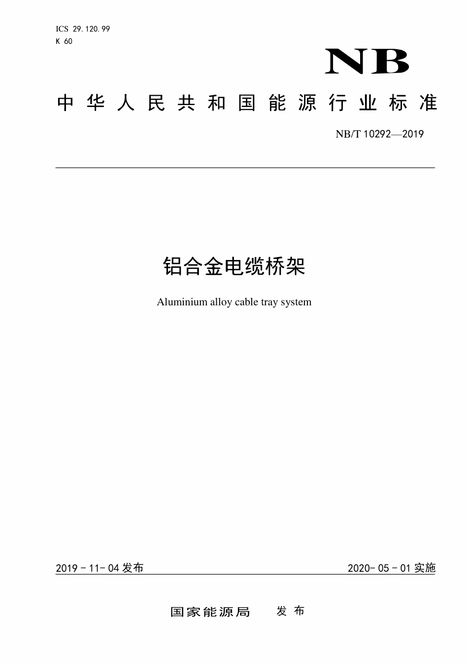 NBT 10292-2019 铝合金电缆桥架.pdf_第1页