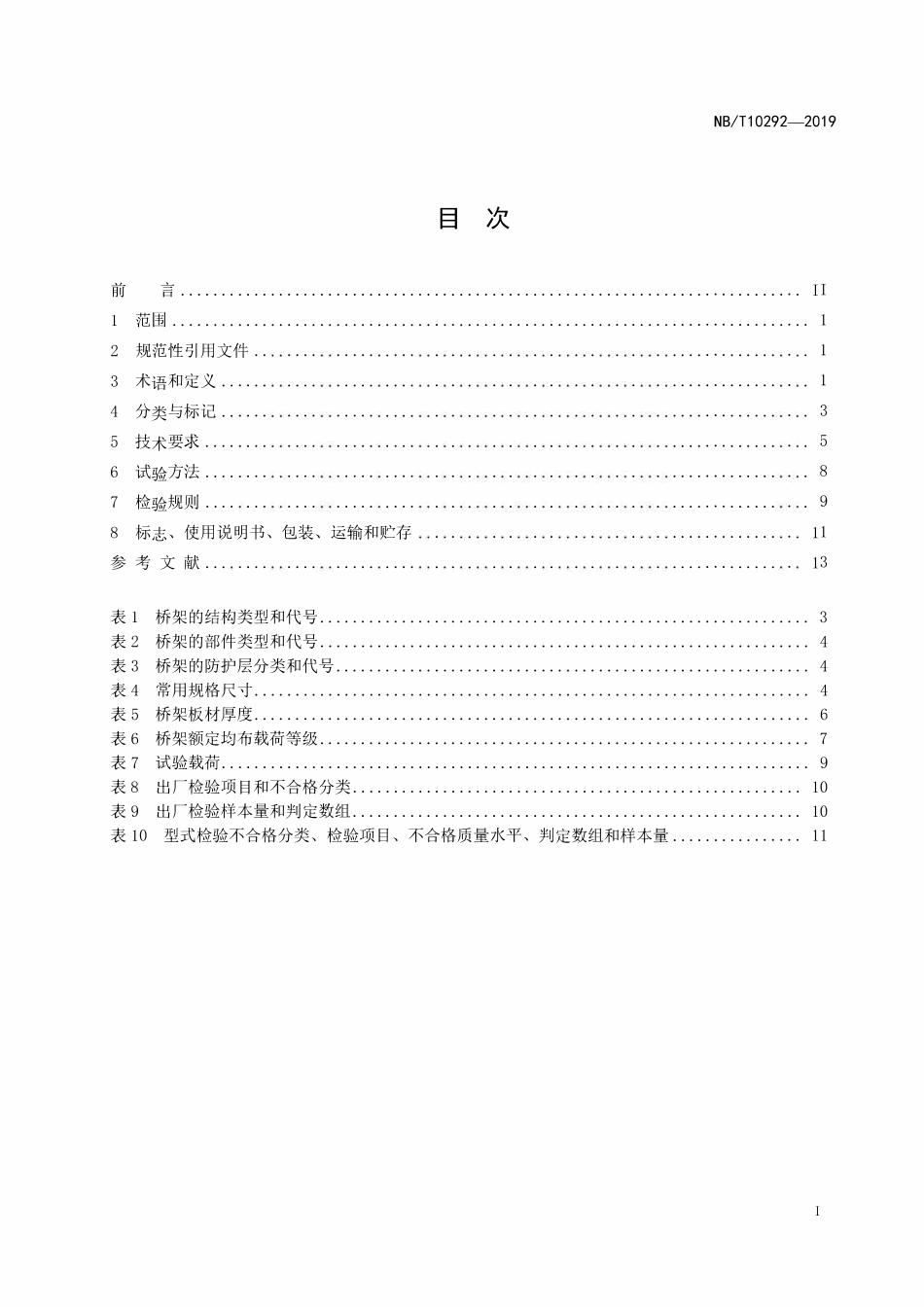 NBT 10292-2019 铝合金电缆桥架.pdf_第2页