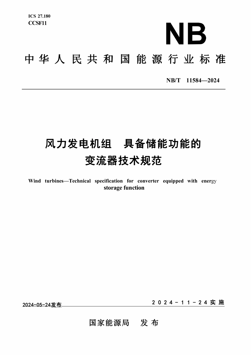 NBT 11584-2024 风力发电机组 具备储能功能的变流器技术规范.pdf_第1页