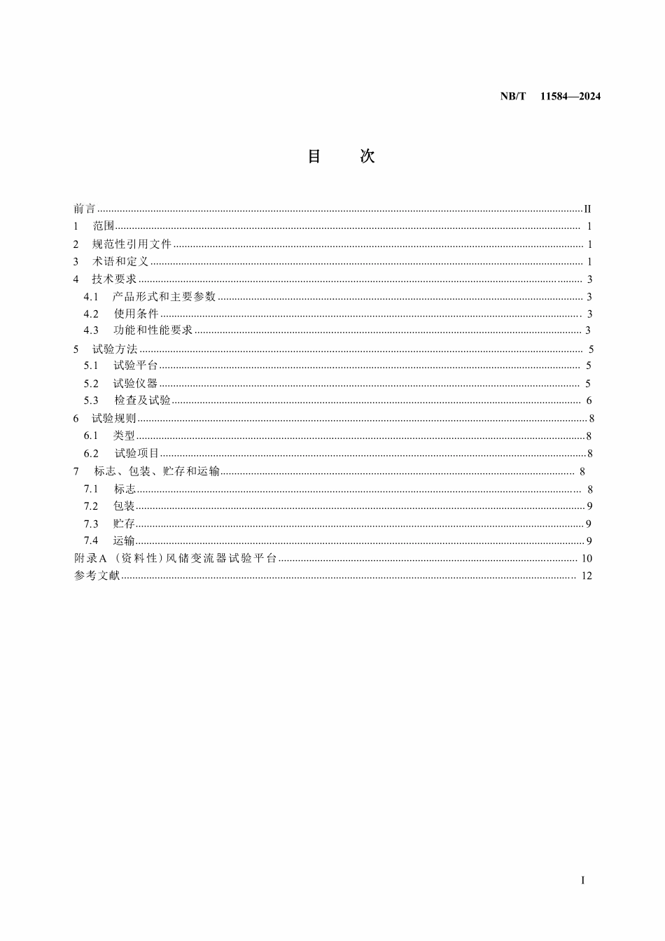 NBT 11584-2024 风力发电机组 具备储能功能的变流器技术规范.pdf_第2页