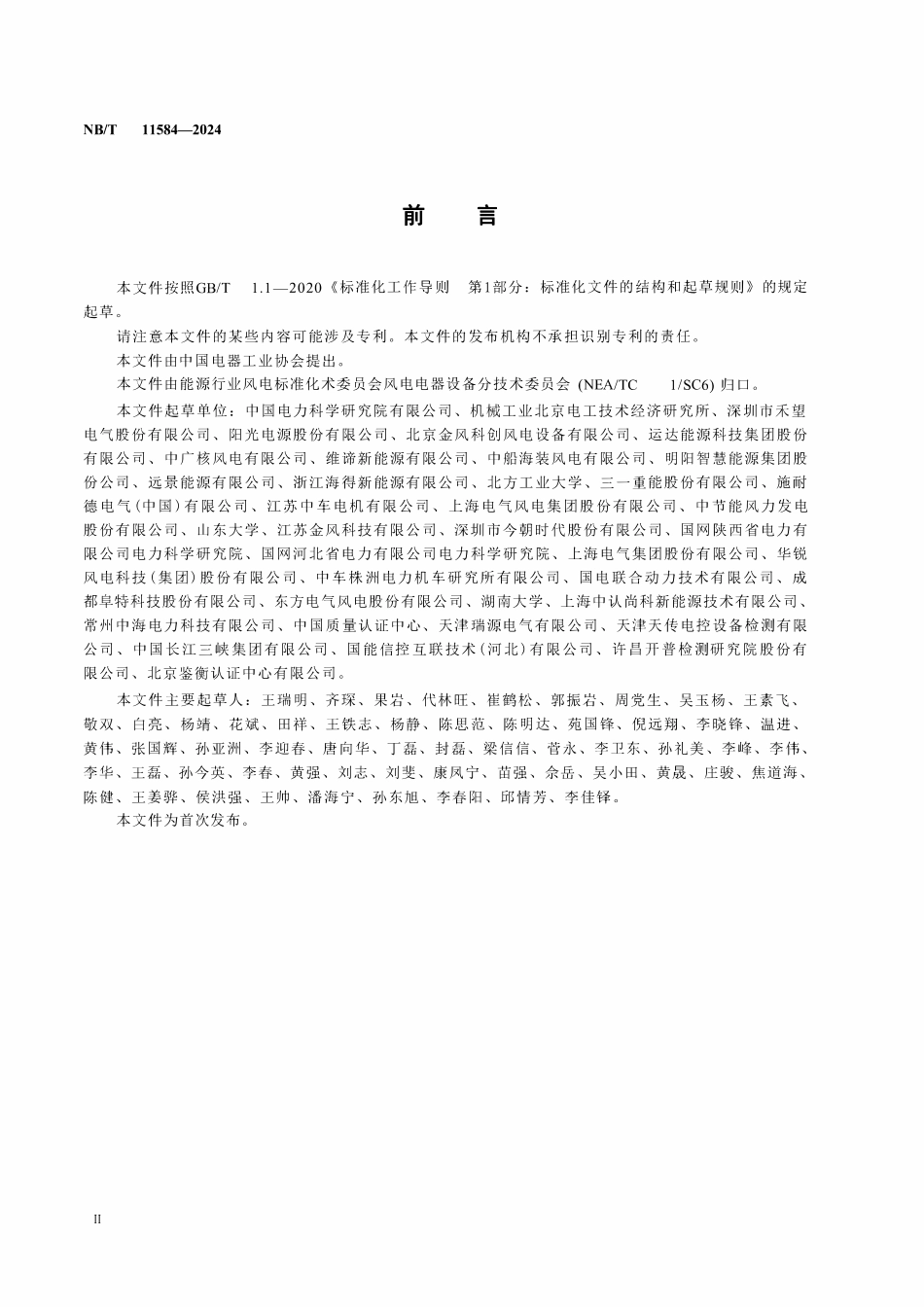 NBT 11584-2024 风力发电机组 具备储能功能的变流器技术规范.pdf_第3页