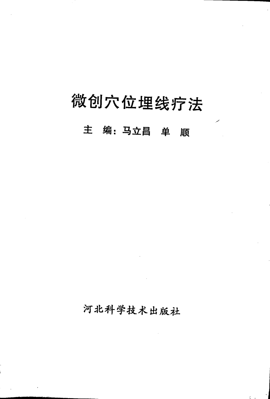 [微创穴位埋线疗法].马立昌.单顺.扫描版.pdf_第1页