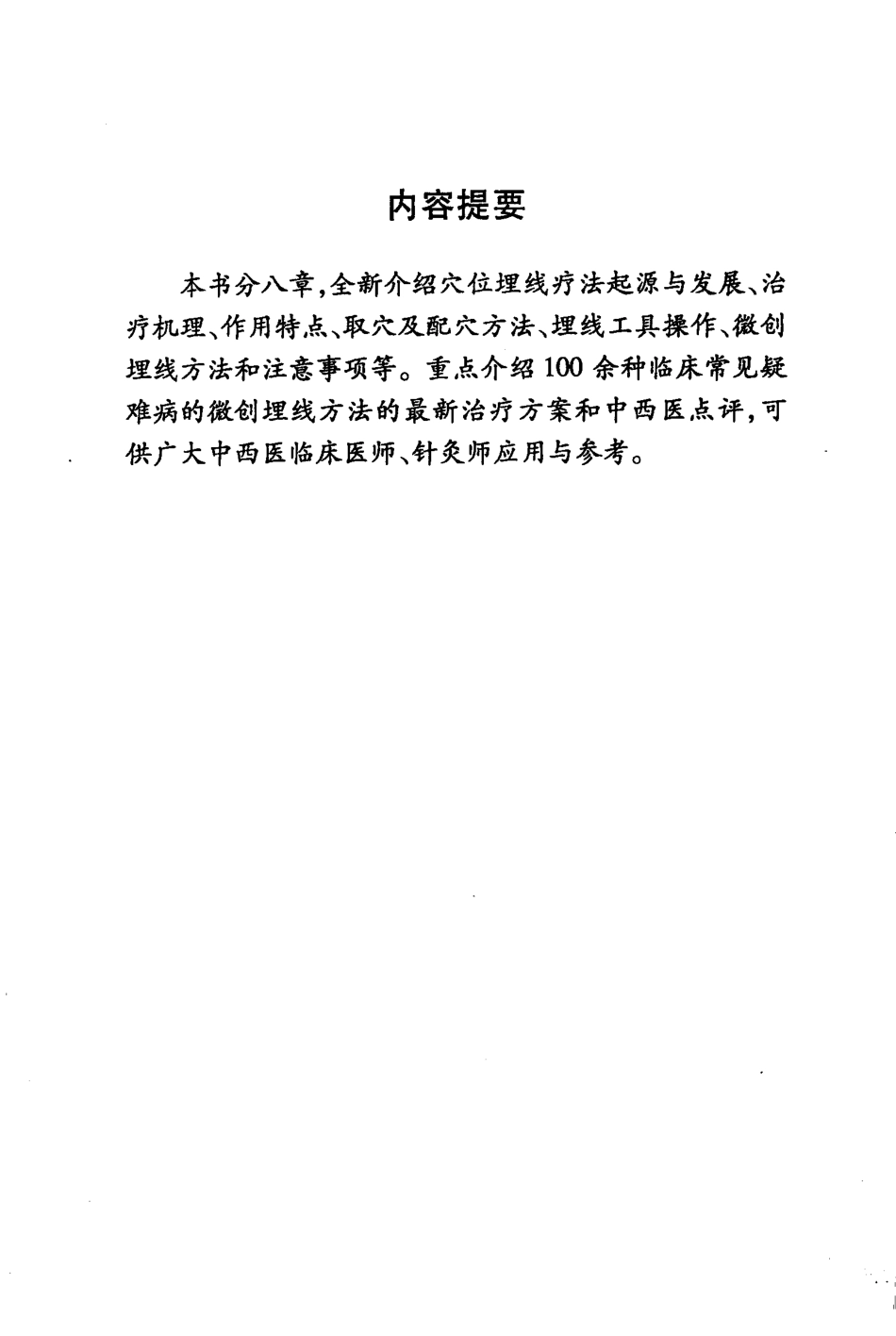 [微创穴位埋线疗法].马立昌.单顺.扫描版.pdf_第3页