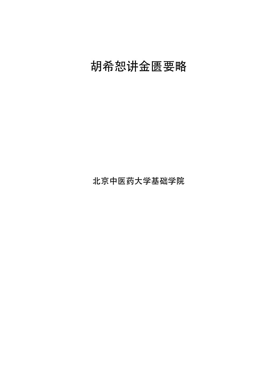 000胡希恕金匮要略文字版.pdf_第1页