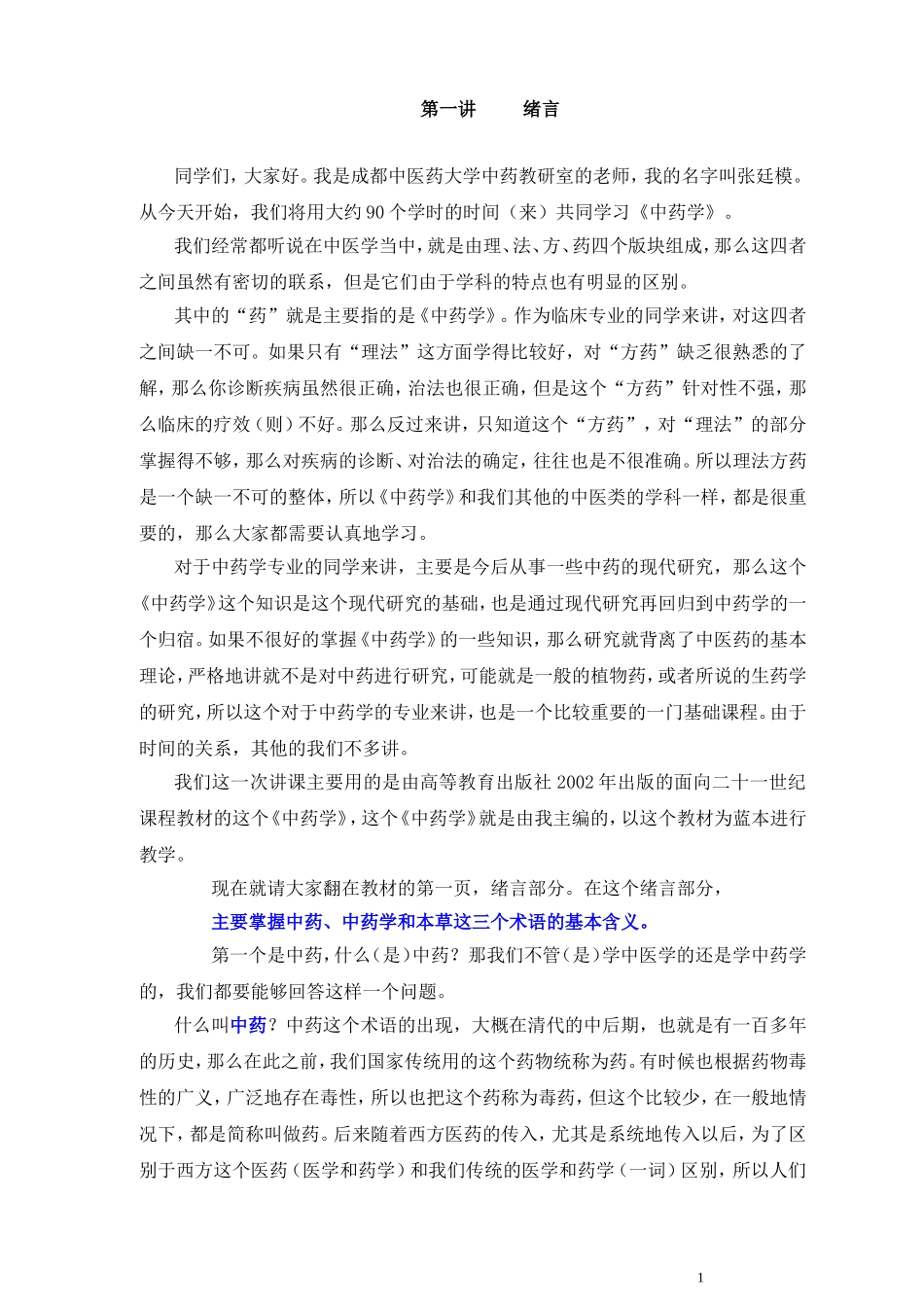 00中药学讲稿(张廷模)_精校.doc_第1页